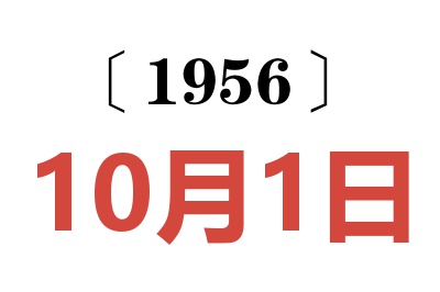 1956年10月1日老黄历查询