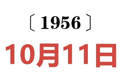 1956年10月11日老黄历查询