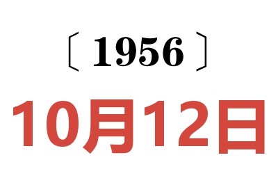 1956年10月12日老黄历查询