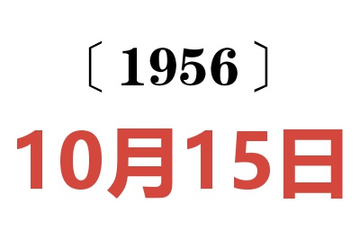 1956年10月15日老黄历查询