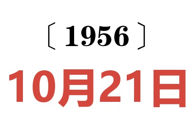 1956年10月21日老黄历查询