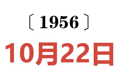 1956年10月22日老黄历查询