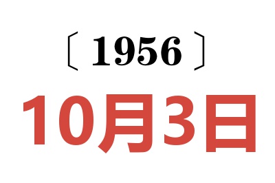 1956年10月3日老黄历查询