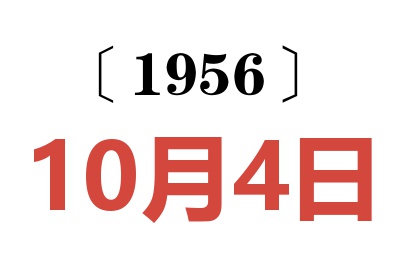 1956年10月4日老黄历查询