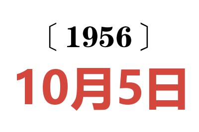 1956年10月5日老黄历查询