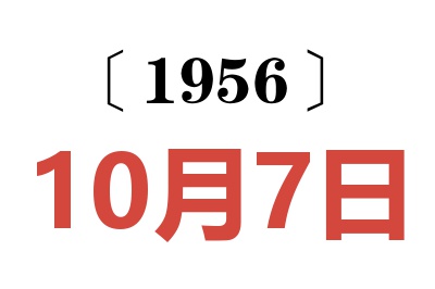 1956年10月7日老黄历查询