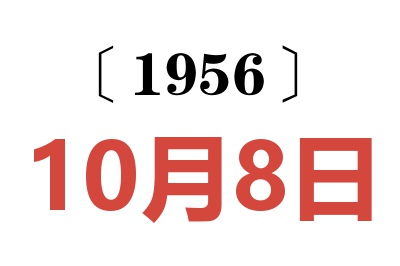 1956年10月8日老黄历查询