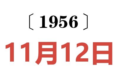 1956年11月12日老黄历查询