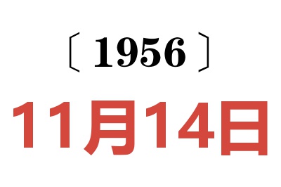 1956年11月14日老黄历查询