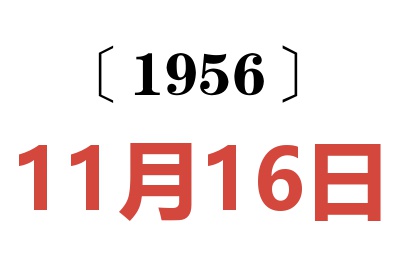 1956年11月16日老黄历查询