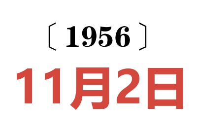 1956年11月2日老黄历查询