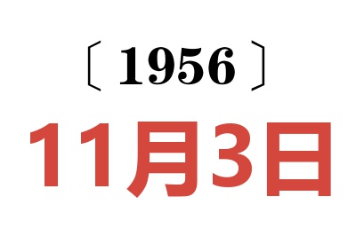 1956年11月3日老黄历查询