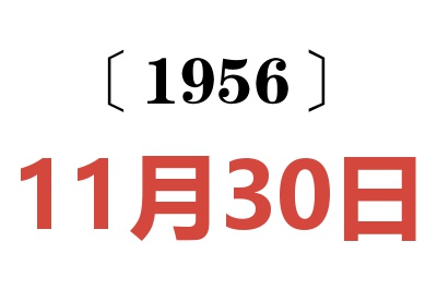 1956年11月30日老黄历查询