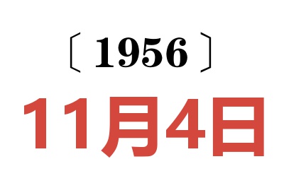 1956年11月4日老黄历查询