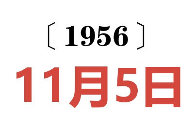 1956年11月5日老黄历查询