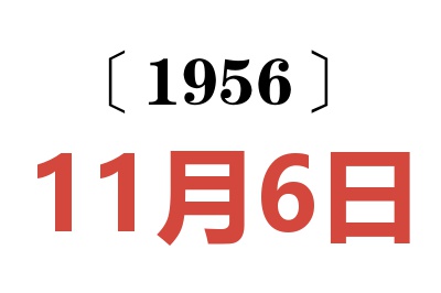 1956年11月6日老黄历查询