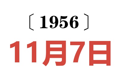 1956年11月7日老黄历查询