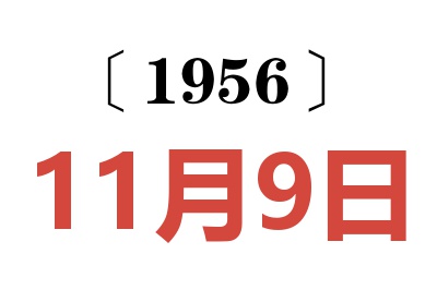 1956年11月9日老黄历查询