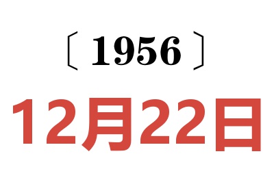 1956年12月22日老黄历查询