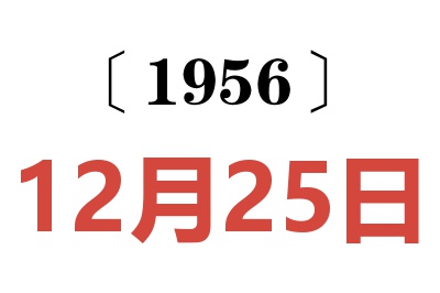 1956年12月25日老黄历查询