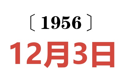 1956年12月3日老黄历查询