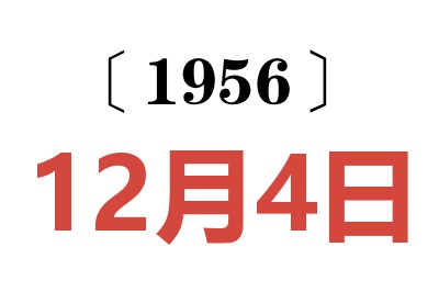 1956年12月4日老黄历查询