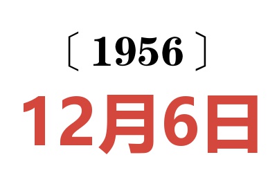 1956年12月6日老黄历查询