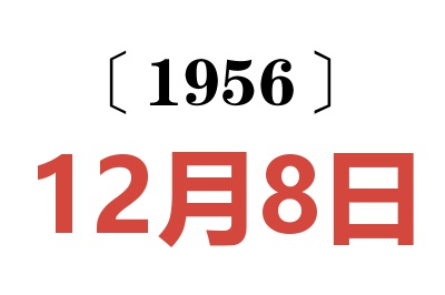 1956年12月8日老黄历查询