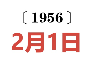 1956年2月1日老黄历查询