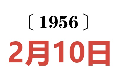 1956年2月10日老黄历查询