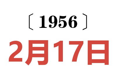 1956年2月17日老黄历查询