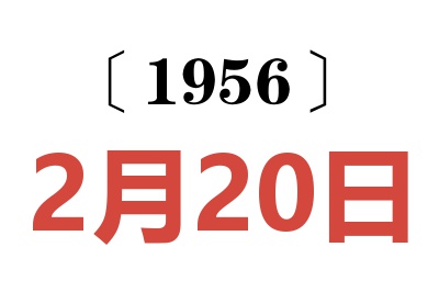 1956年2月20日老黄历查询