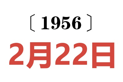 1956年2月22日老黄历查询