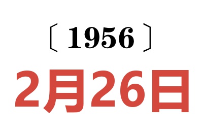 1956年2月26日老黄历查询