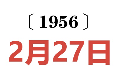 1956年2月27日老黄历查询