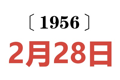 1956年2月28日老黄历查询