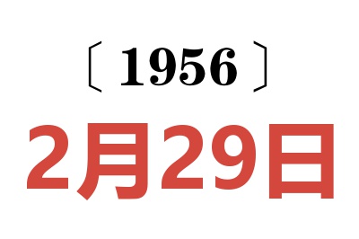 1956年2月29日老黄历查询