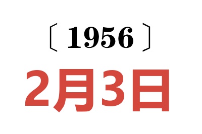 1956年2月3日老黄历查询