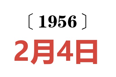 1956年2月4日老黄历查询