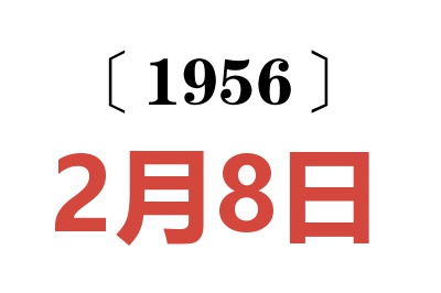 1956年2月8日老黄历查询