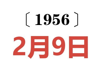 1956年2月9日老黄历查询