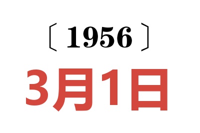 1956年3月1日老黄历查询