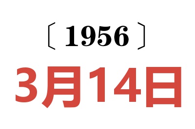 1956年3月14日老黄历查询