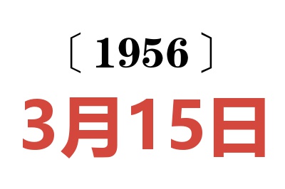 1956年3月15日老黄历查询