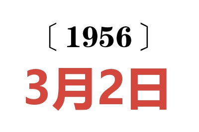 1956年3月2日老黄历查询