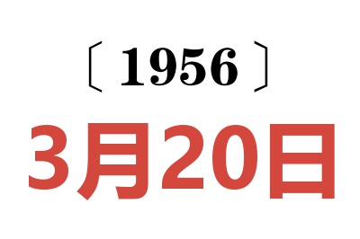 1956年3月20日老黄历查询