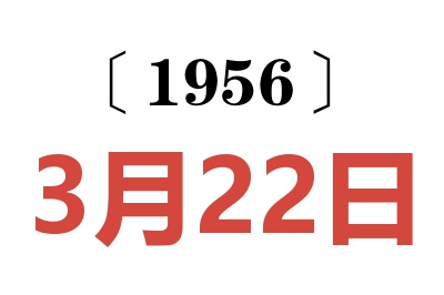 1956年3月22日老黄历查询