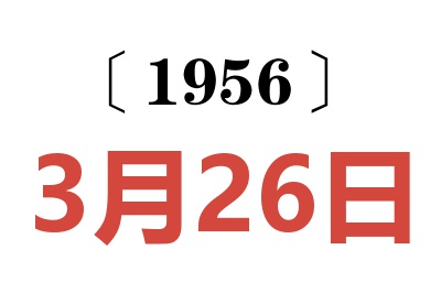 1956年3月26日老黄历查询