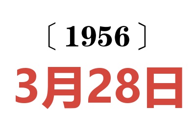 1956年3月28日老黄历查询