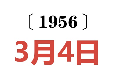 1956年3月4日老黄历查询